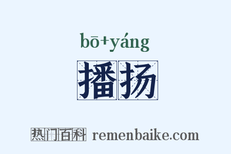 播扬是什么意思的图片